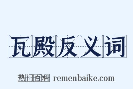 瓦殿反义词是什么意思的图片